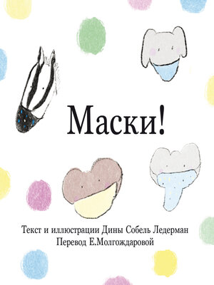 cover image of Маски!